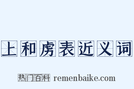 上和虏表近义词是什么意思的图片